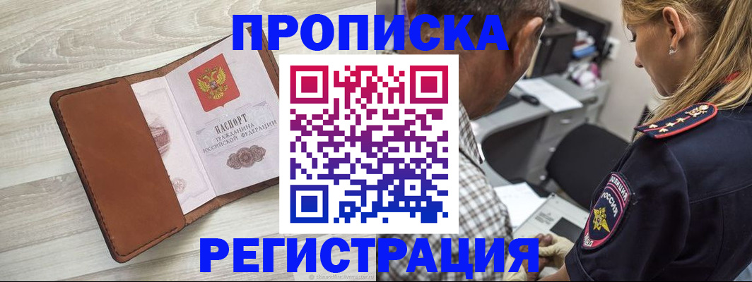 прописка для работы в Нововоронеже